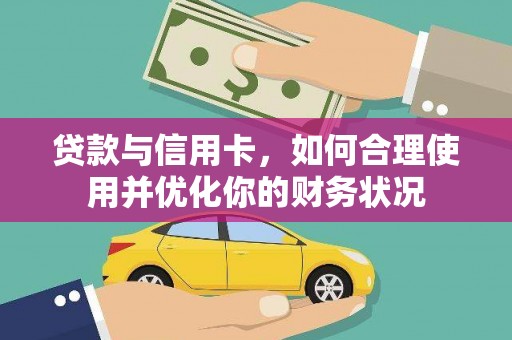 秀洲贷款与信用卡，如何合理使用并优化你的财务状况