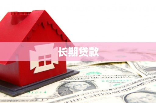 秀洲长期贷款