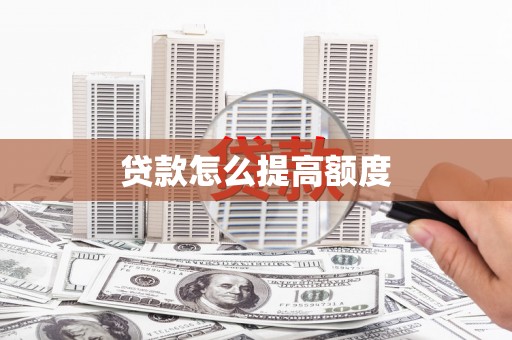 秀洲贷款怎么提高额度