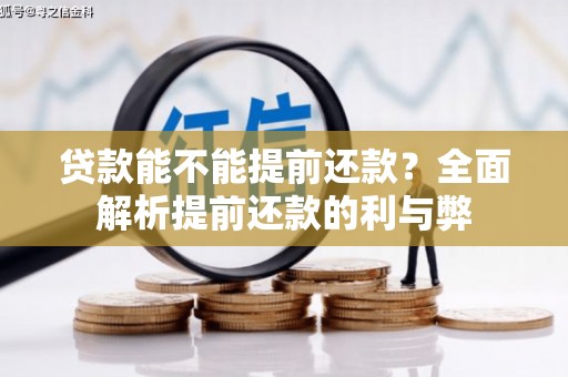 秀洲贷款能不能提前还款？全面解析提前还款的利与弊
