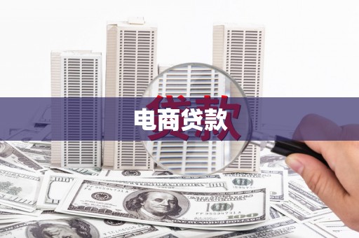 秀洲电商贷款