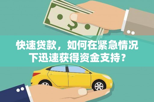 秀洲快速贷款，如何在紧急情况下迅速获得资金支持？