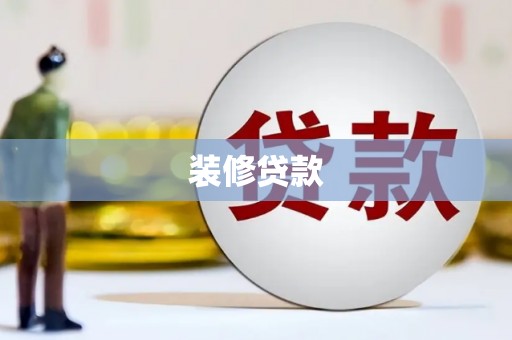 秀洲装修贷款