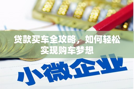 秀洲贷款买车全攻略，如何轻松实现购车梦想