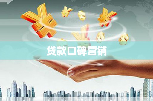 秀洲贷款口碑营销