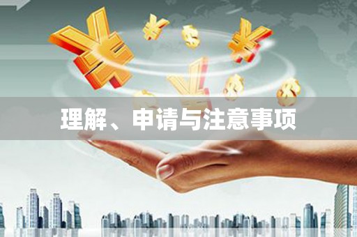 秀洲理解、申请与注意事项