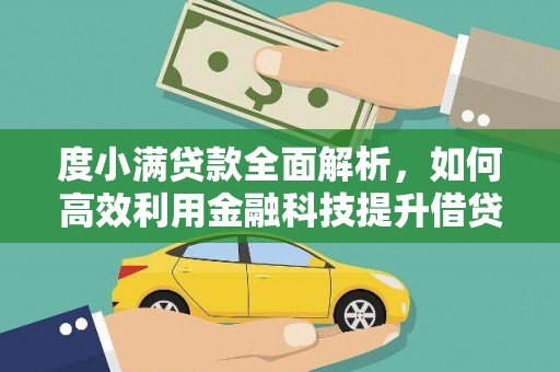 秀洲度小满贷款全面解析，如何高效利用金融科技提升借贷体验