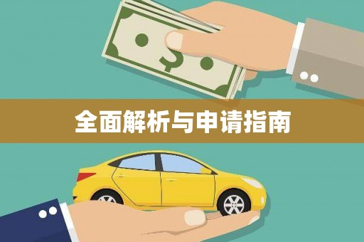 秀洲全面解析与申请指南