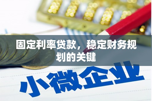 秀洲固定利率贷款，稳定财务规划的关键