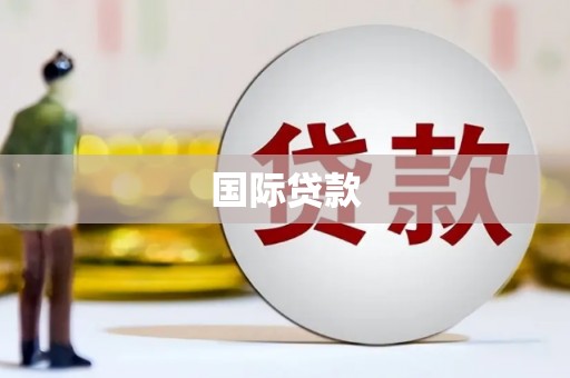 秀洲国际贷款