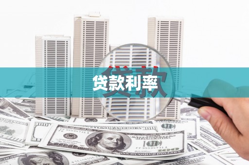 秀洲贷款利率