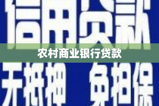 秀洲农村商业银行贷款
