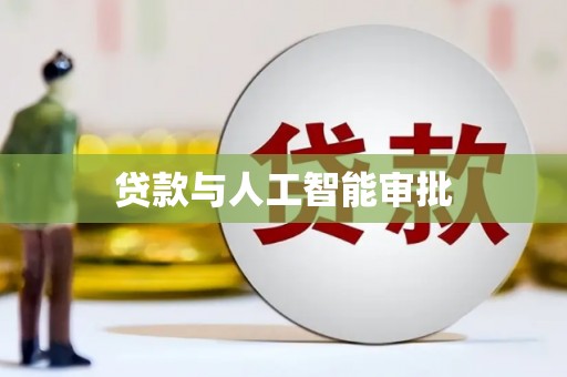 秀洲贷款与人工智能审批