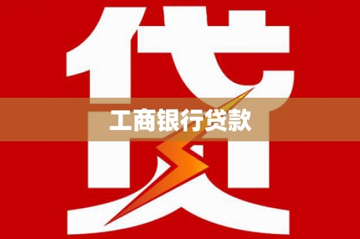 秀洲工商银行贷款