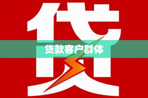 秀洲贷款客户群体