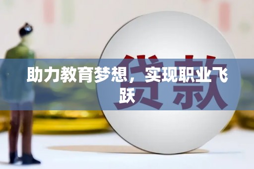 秀洲助力教育梦想，实现职业飞跃