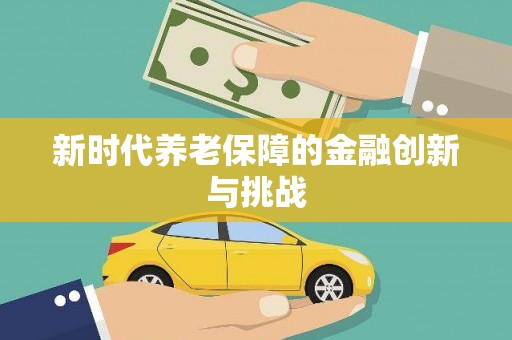 秀洲新时代养老保障的金融创新与挑战