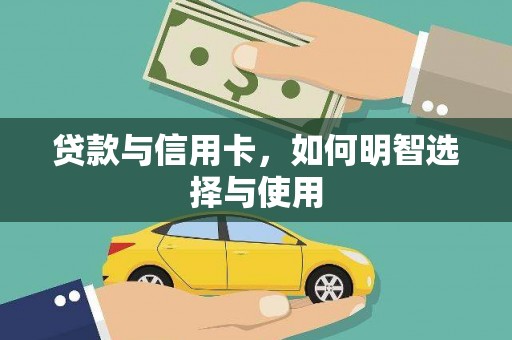 秀洲贷款与信用卡，如何明智选择与使用