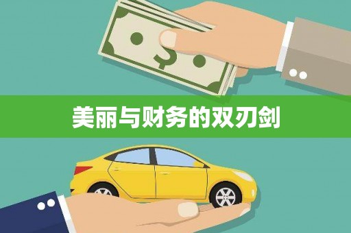 秀洲美丽与财务的双刃剑