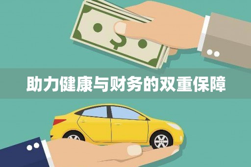 秀洲助力健康与财务的双重保障