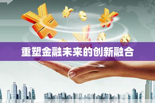 秀洲重塑金融未来的创新融合