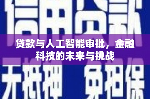 秀洲贷款与人工智能审批，金融科技的未来与挑战