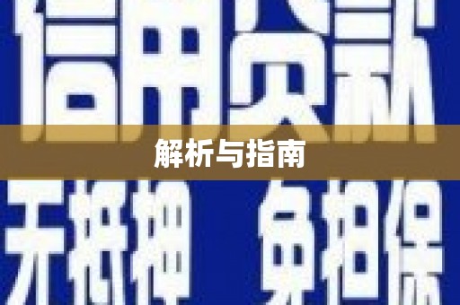 秀洲解析与指南