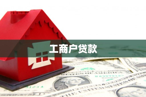 秀洲工商户贷款