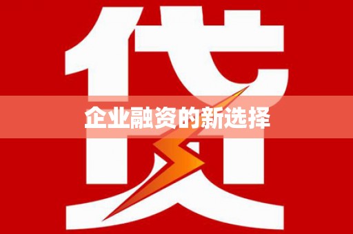 秀洲企业融资的新选择