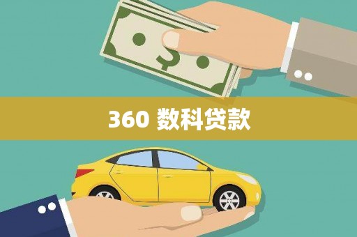 秀洲360 数科贷款