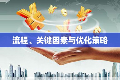 秀洲流程、关键因素与优化策略