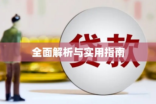 秀洲全面解析与实用指南