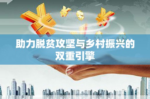 秀洲助力脱贫攻坚与乡村振兴的双重引擎