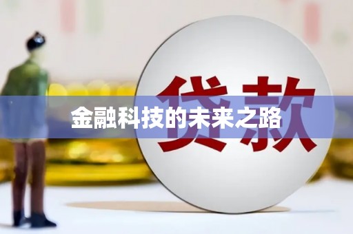 秀洲金融科技的未来之路