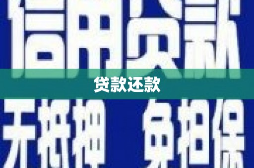 秀洲贷款还款