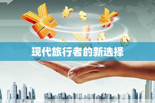 秀洲现代旅行者的新选择