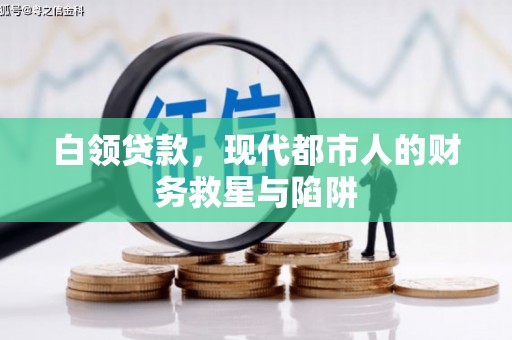 秀洲白领贷款，现代都市人的财务救星与陷阱