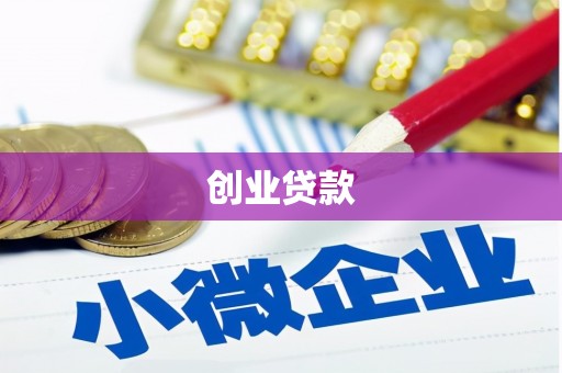 秀洲创业贷款