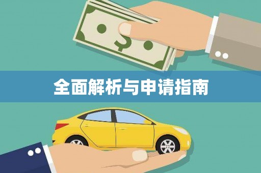 秀洲全面解析与申请指南