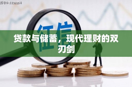 秀洲贷款与储蓄，现代理财的双刃剑