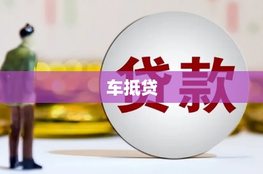 秀洲车抵贷