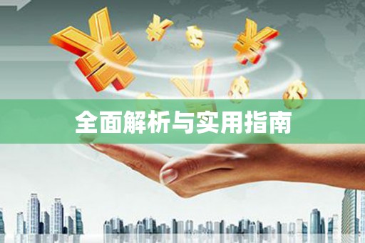 秀洲全面解析与实用指南