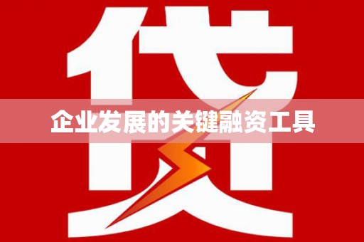 秀洲企业发展的关键融资工具