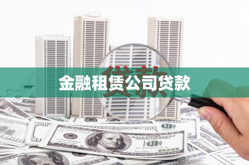 秀洲金融租赁公司贷款