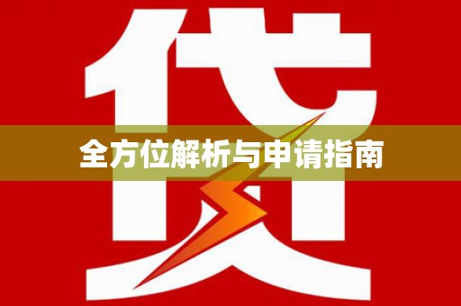 秀洲全方位解析与申请指南