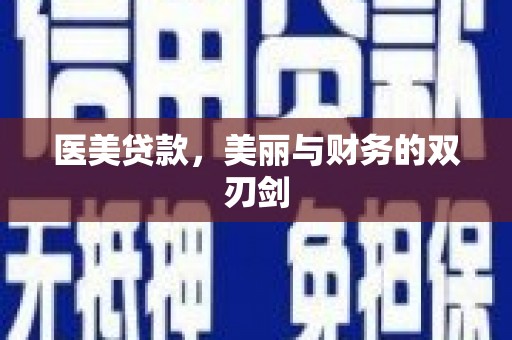 秀洲医美贷款，美丽与财务的双刃剑