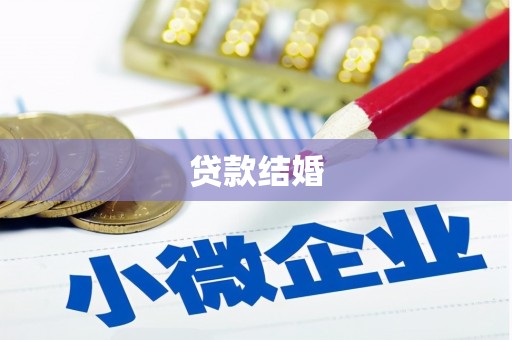 秀洲贷款结婚