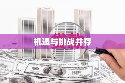 秀洲机遇与挑战并存