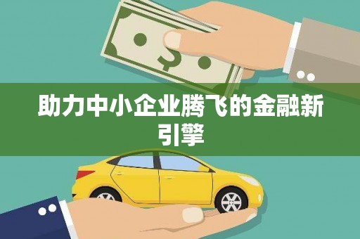 秀洲助力中小企业腾飞的金融新引擎