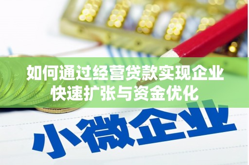 秀洲如何通过经营贷款实现企业快速扩张与资金优化